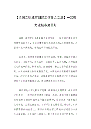 【全国文明城市创建工作体会文章】一起努力让城市更美好.docx