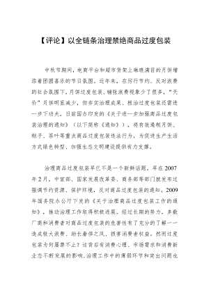 【评论】以全链条治理禁绝商品过度包装.docx