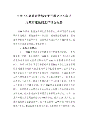 中共XX县委宣传部关于开展20XX年法治政府建设的工作情况报告（20220111）.docx