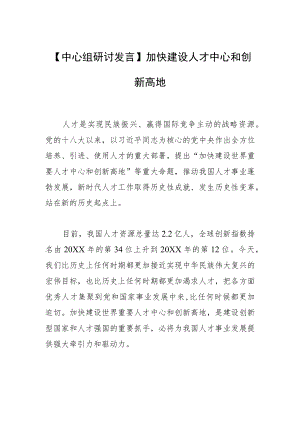 【中心组研讨发言】加快建设人才中心和创新高地.docx