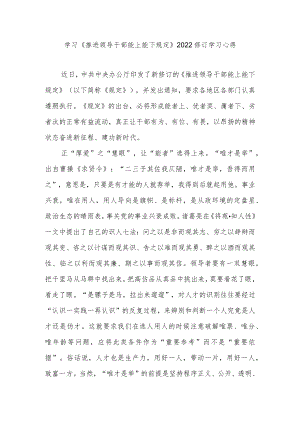 《推进领导干部能上能下规定》2022修订学习心得3篇.docx