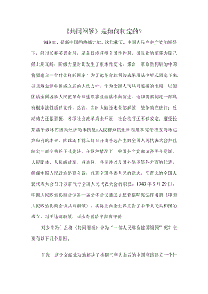 《共同纲领》是如何制定的？.docx
