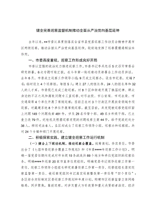 【经验交流材料】健全完善巡察监督机制 推动全面从严治党向基层延伸.docx