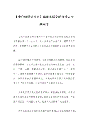 【中心组研讨发言】尊重多样文明打造人文共同体.docx
