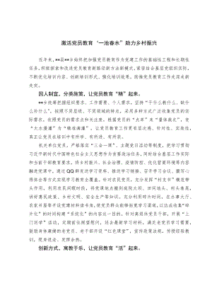 【经验总结】激活党员教育一池春水 助力乡村振兴.docx