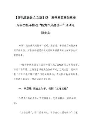 【作风建设体会文章】以“三守三敬三强三提”为有力抓手 推动“能力作风建设年”活动走深走实.docx