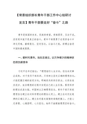 【常委组织部长青年干部工作中心组研讨发言】青年干部要走好“奋斗”之路.docx
