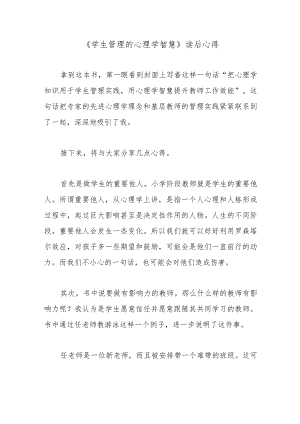 《学生管理的心理学智慧》读后心得.docx