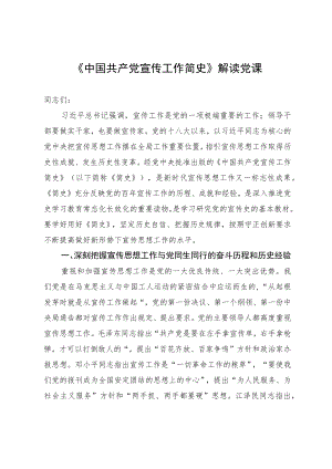 《中国共产党宣传工作简史》解读党课.docx
