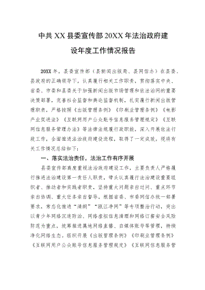 中共XX县委宣传部20XX年法治政府建设年度工作情况报告（20220214）.docx