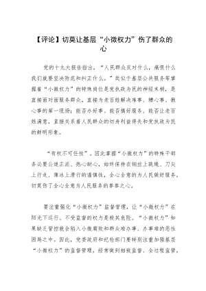 【评论】切莫让基层“小微权力”伤了群众的心.docx