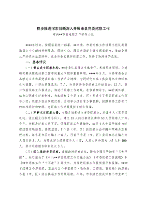 【经验交流材料】稳步推进 探索创新 深入开展市县党委巡察工作.docx