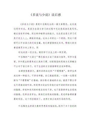 《多说与少说》读后感.docx