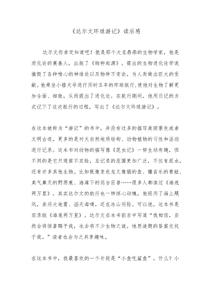 《达尔文环球游记》读后感.docx