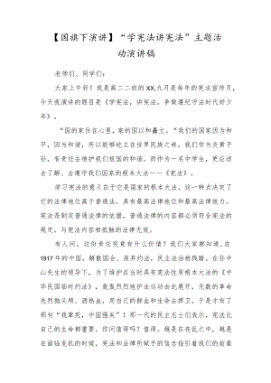 【国旗下演讲】“学宪法 讲宪法”主题活动演讲稿.docx
