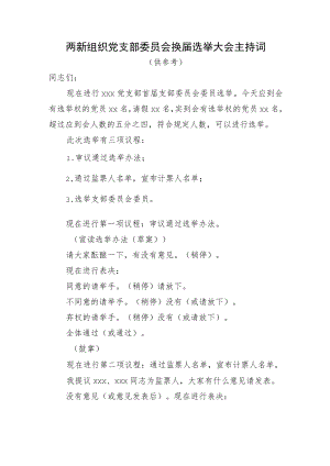 两新组织党支部委员会换届选举大会主持词.docx