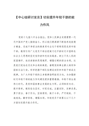 【中心组研讨发言】切实提升年轻干部的能力作风.docx