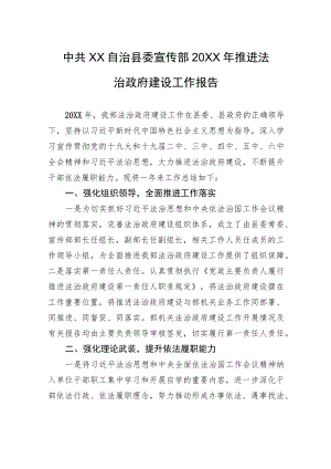 中共XX自治县委宣传部20XX年推进法治政府建设工作报告（20220218）.docx