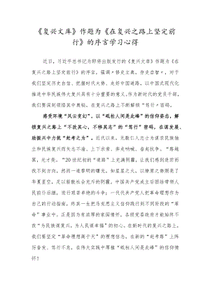 《复兴文库》作题为《在复兴之路上坚定前行》的序言读后感.docx