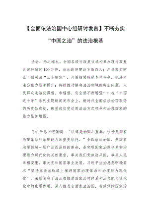 【全面依法治国中心组研讨发言】不断夯实“中国之治”的法治根基.docx