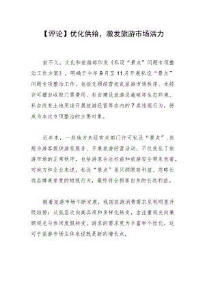 【评论】优化供给激发旅游市场活力.docx