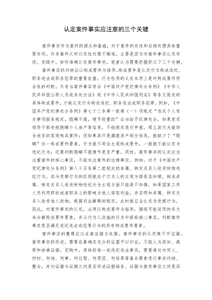 【工作研讨】认定案件事实应注意的三个关键.docx