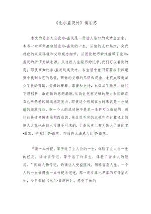 《比尔盖茨传》读后感.docx