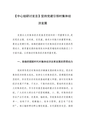 【中心组研讨发言】坚持党建引领村集体经济发展.docx