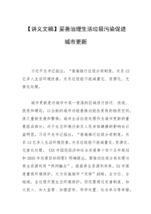【讲义文稿】妥善治理生活垃圾污染 促进城市更新.docx