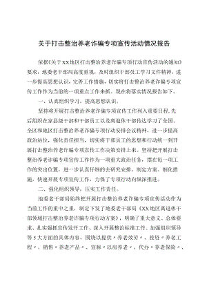 2022关于打击整治养老诈骗专项宣传活动情况报告.docx