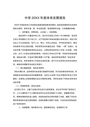 中学体育发展报告.docx