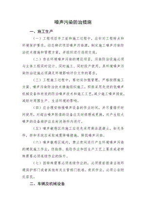 2022《噪声污染防治措施》.docx