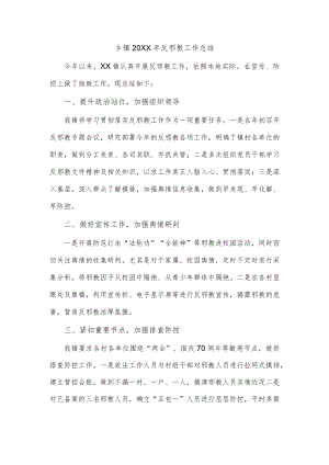 乡镇反邪教工作总结.docx