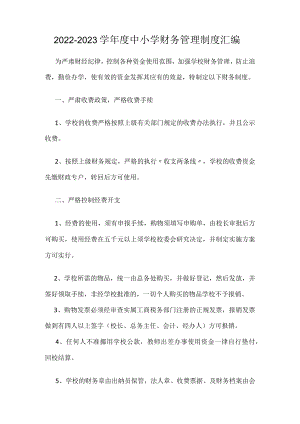 2022-2023学中小学财务管理制度汇编.docx