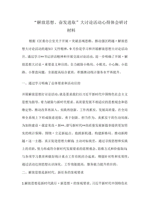 2022“解放思想、奋发进取”大讨论活动心得体会研讨材料.docx