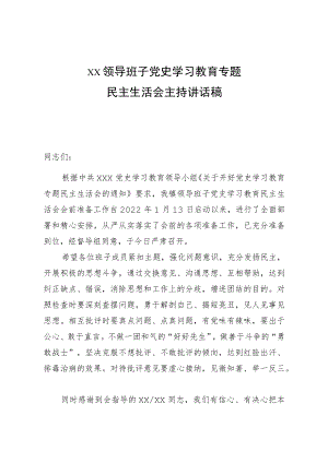 民主生活会主持词.docx