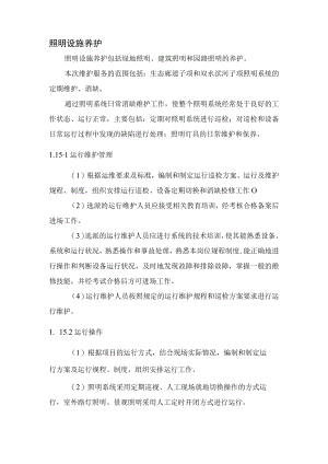 2022《照明设施运维养护管理》.docx