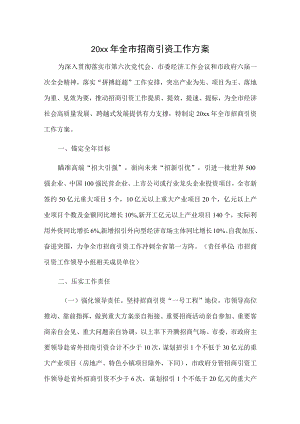20xx全市招商引资工作方案.docx