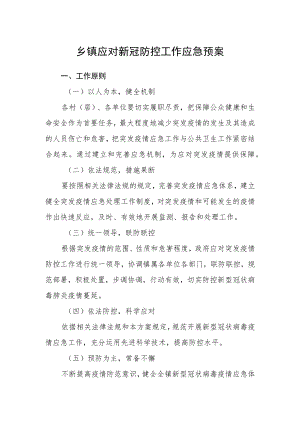 乡镇应对新冠防控工作应急预案.docx