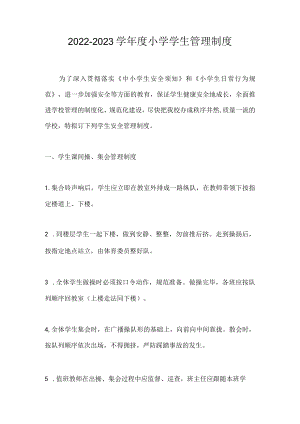 2022-2023学小学学生管理制度.docx