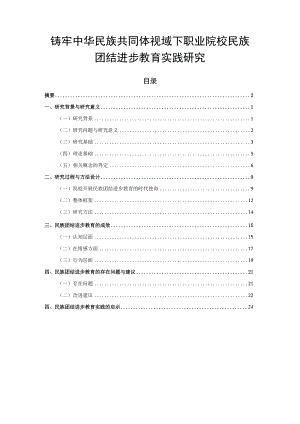 2022《铸牢中华民族共同体视域下职业院校民族团结进步教育实践研究》.docx