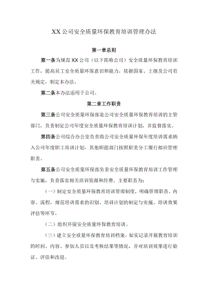 2022《公司安全质量环保教育培训管理办法》.docx