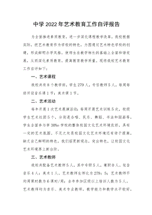 中学2022艺术教育工作自评报告.docx