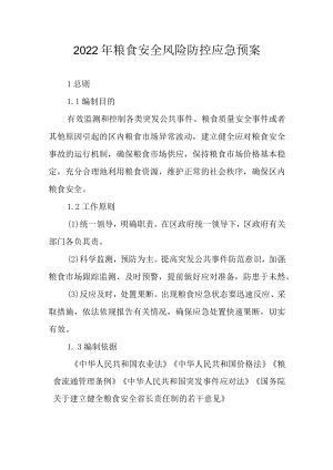 2022粮食安全风险防控应急预案.docx