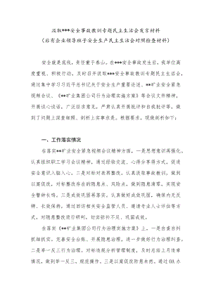2022国企公司汲取某某安全事故教训专题民主生活会对照检查材料发言提纲.docx