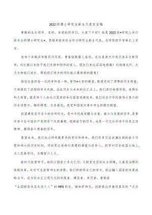 2022级博士研究生新生代表发言稿.docx