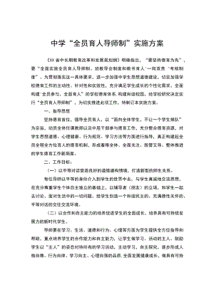 中学“全员育人导师制”实施方案.docx