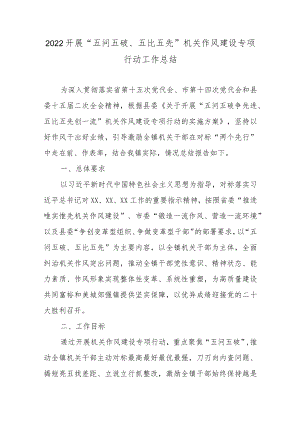 2022开展“五问五破、五比五先”机关作风建设专项行动工作总结3篇.docx