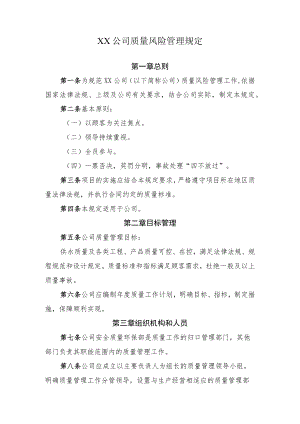 2022《公司质量风险管理规定》.docx