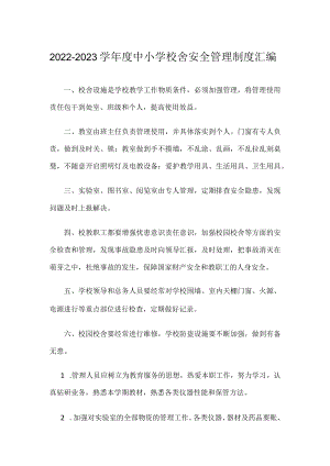 2022-2023学中小学校舍安全管理制度汇编.docx